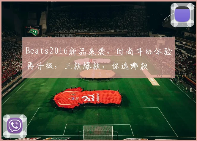 Beats2016新品来袭，时尚耳机体验再升级，三款爆款，你选哪款