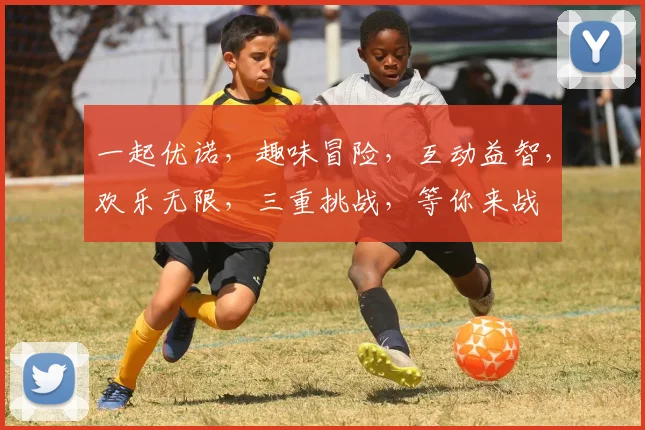 一起优诺，趣味冒险，互动益智，欢乐无限，三重挑战，等你来战