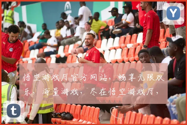 悟空游戏厅官方网站，畅享无限欢乐，海量游戏，尽在悟空游戏厅，一触即达，体验非凡