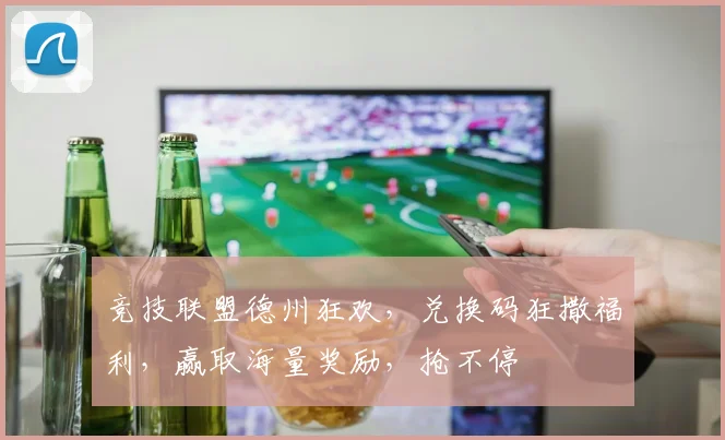 竞技联盟德州狂欢，兑换码狂撒福利，赢取海量奖励，抢不停