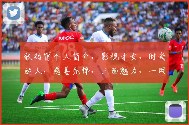 张钧甯个人简介，影视才女，时尚达人，慈善先锋，三面魅力，一网打尽