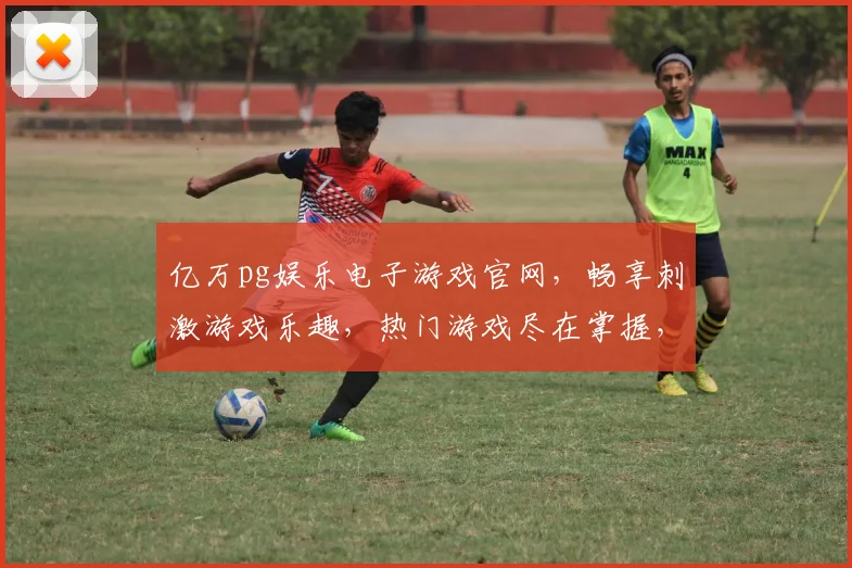 亿万pg娱乐电子游戏官网，畅享刺激游戏乐趣，热门游戏尽在掌握，一触即达