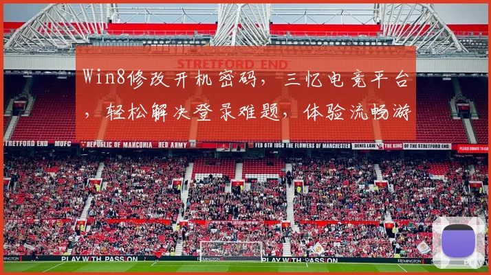 Win8修改开机密码，三忆电竞平台，轻松解决登录难题，体验流畅游戏时光，告别繁琐