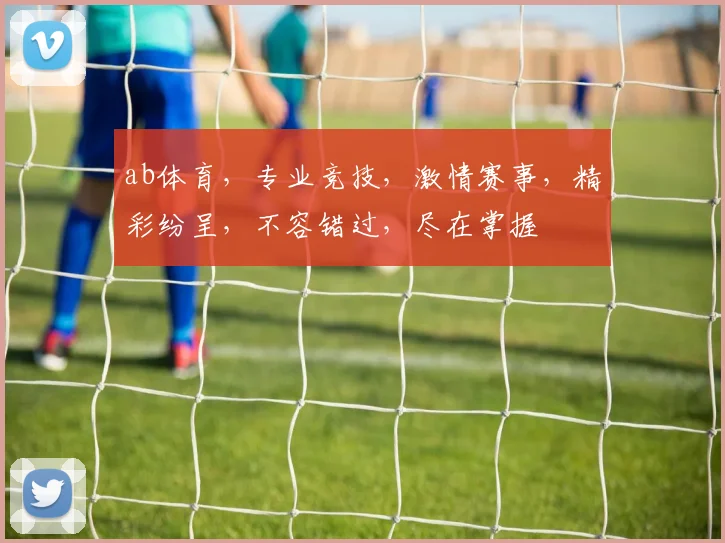 ab体育，专业竞技，激情赛事，精彩纷呈，不容错过，尽在掌握