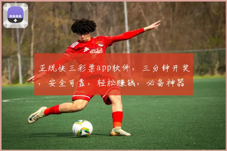 正规快三彩票app软件，三分钟开奖，安全可靠，轻松赚钱，必备神器，不容错过